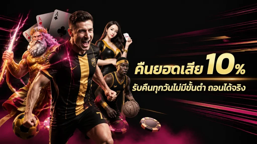 คืนยอดเสีย 10%