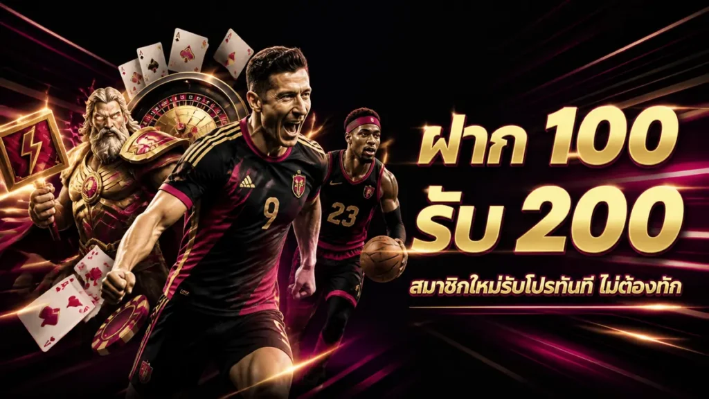 ฝาก 100 รับ 200